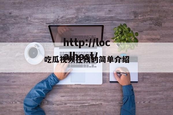 吃瓜视频在线的简单介绍